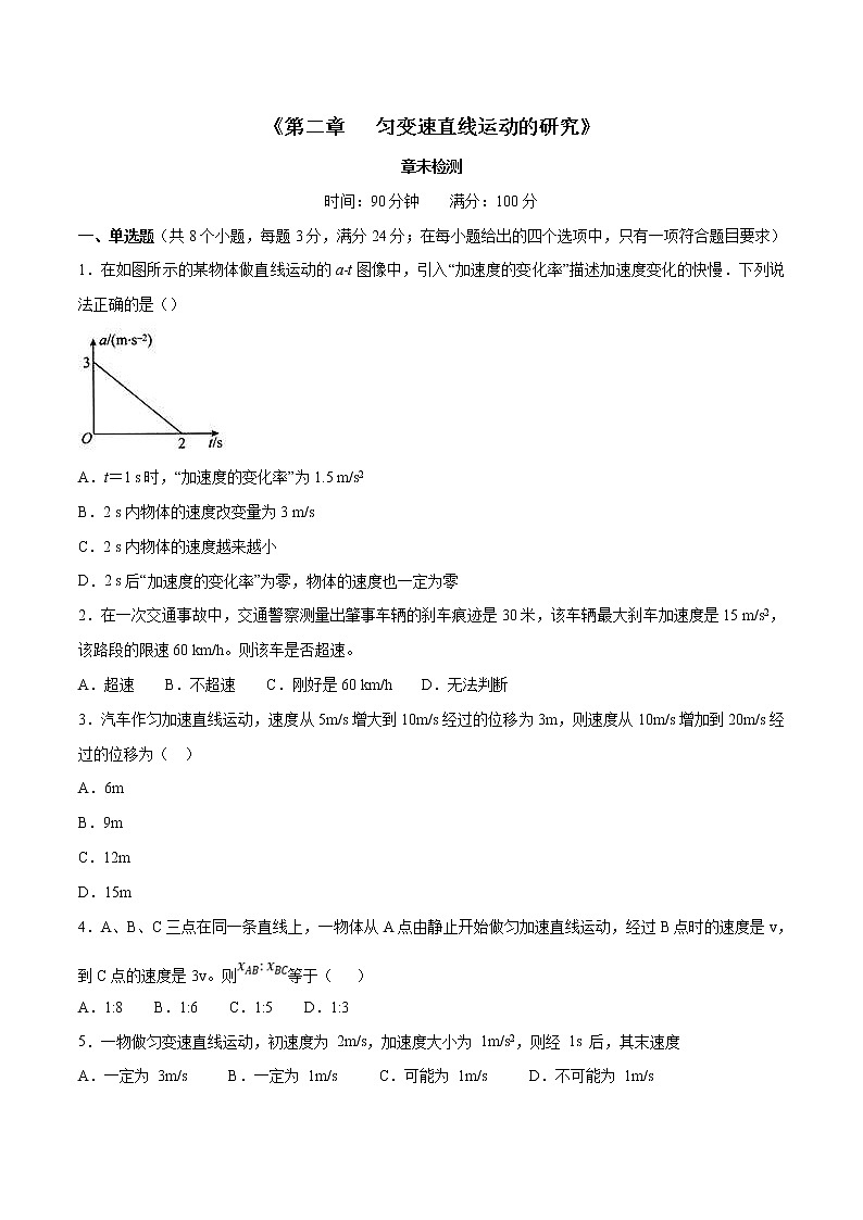 人教版物理必修第一册:第二章《匀变速直线运动的研究》章末复习(原卷版)第1页