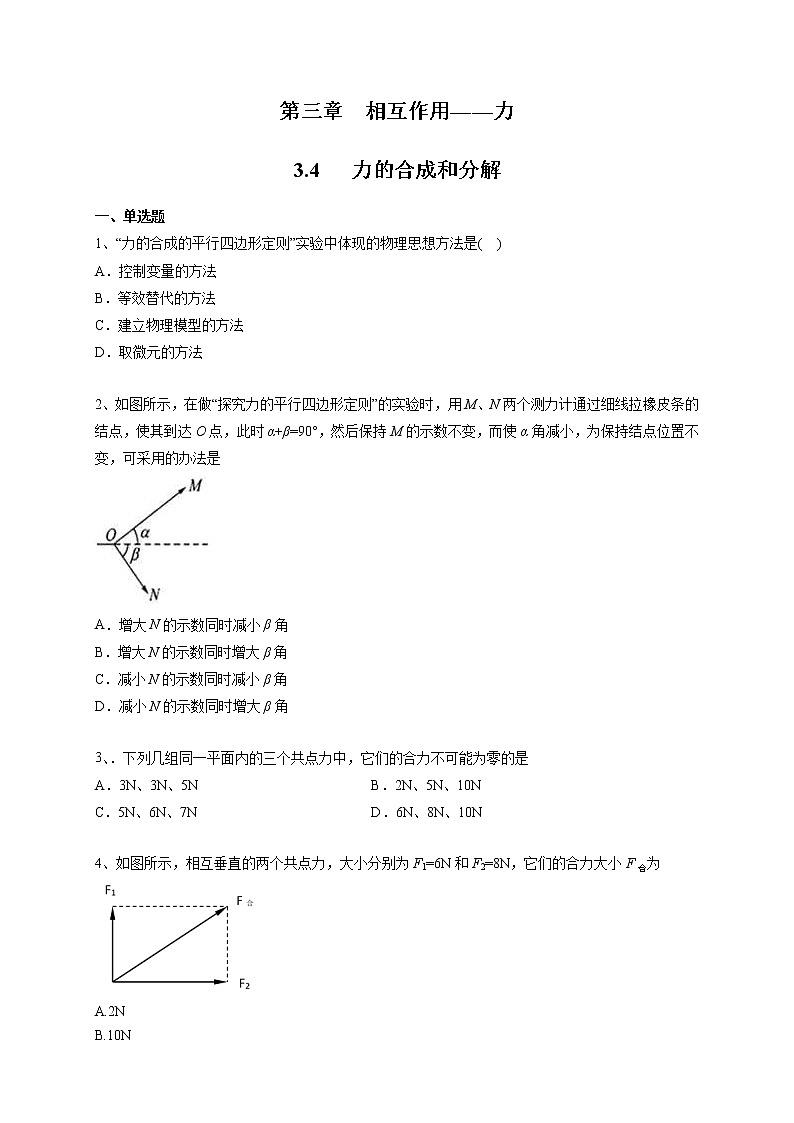 人教版物理必修第一册:3.4《力的合成和分解》练习(解析版+原卷版)01