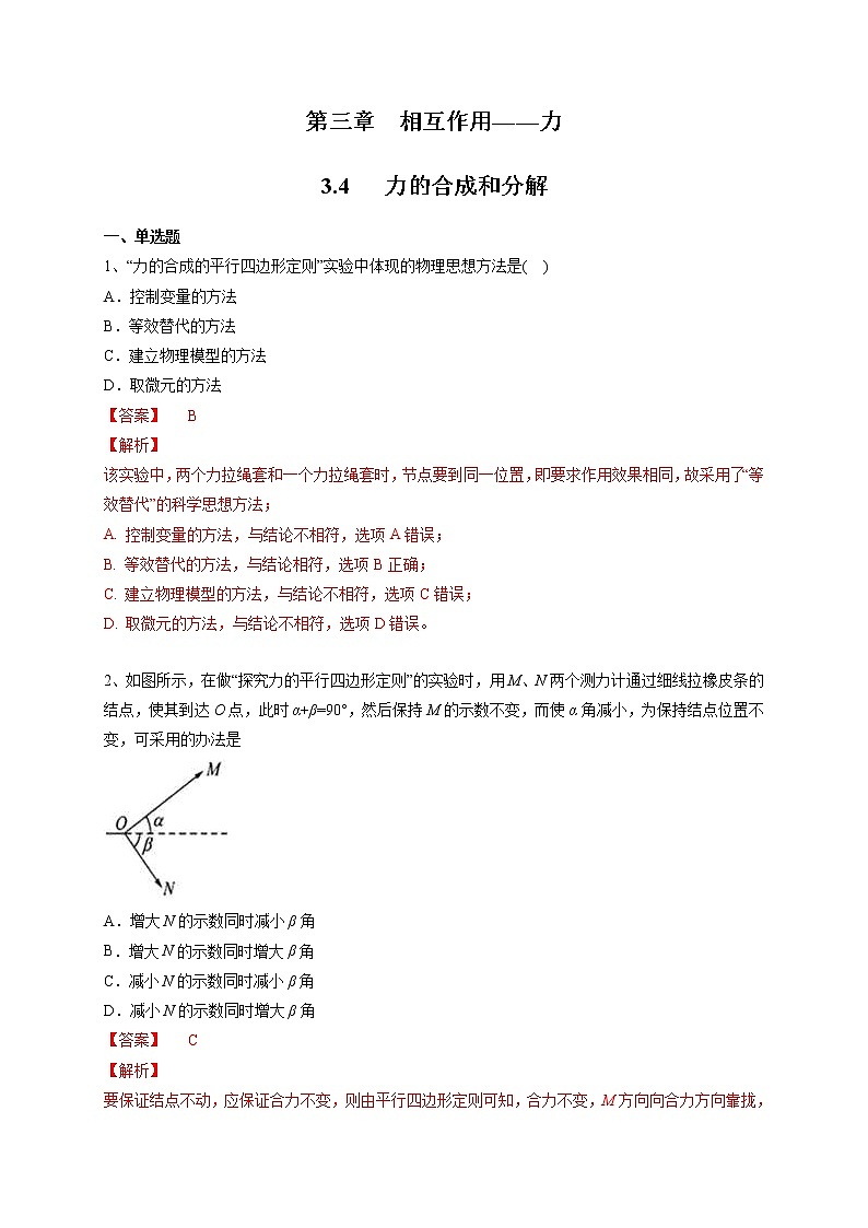 人教版物理必修第一册:3.4《力的合成和分解》练习(解析版+原卷版)01