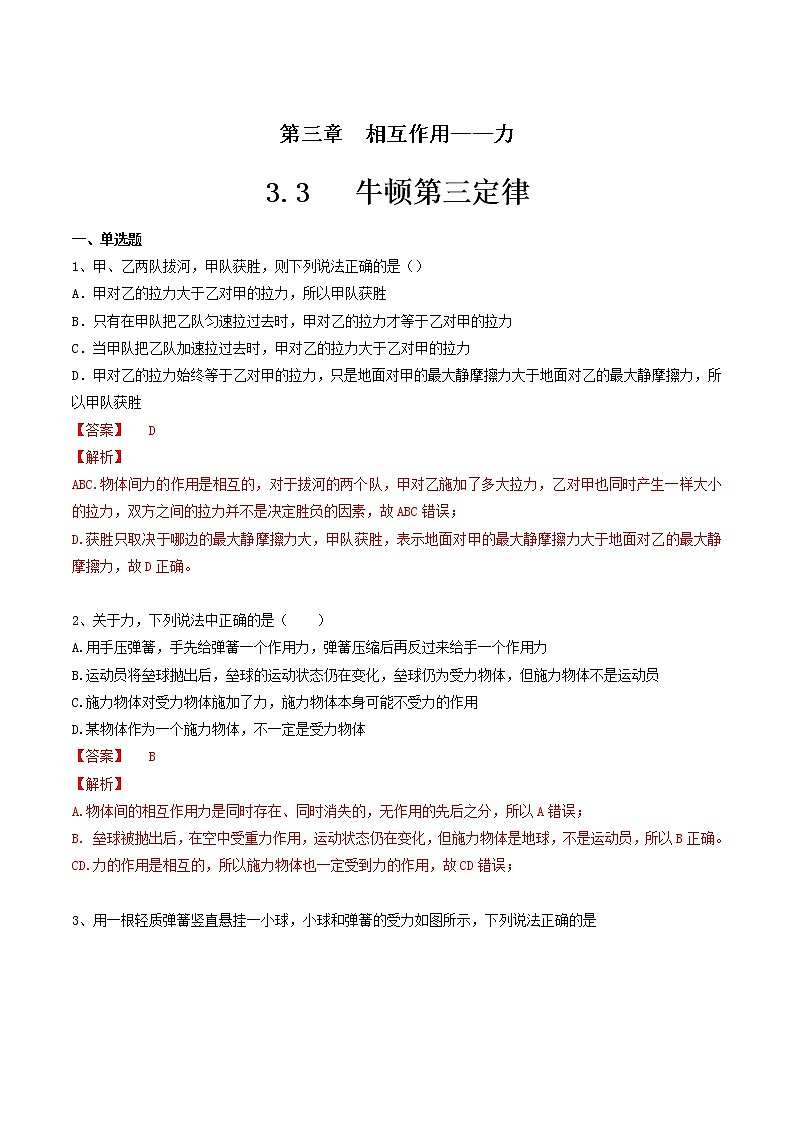 人教版物理必修第一册:3.3《 牛顿第三定律》练习(解析版+原卷版)01