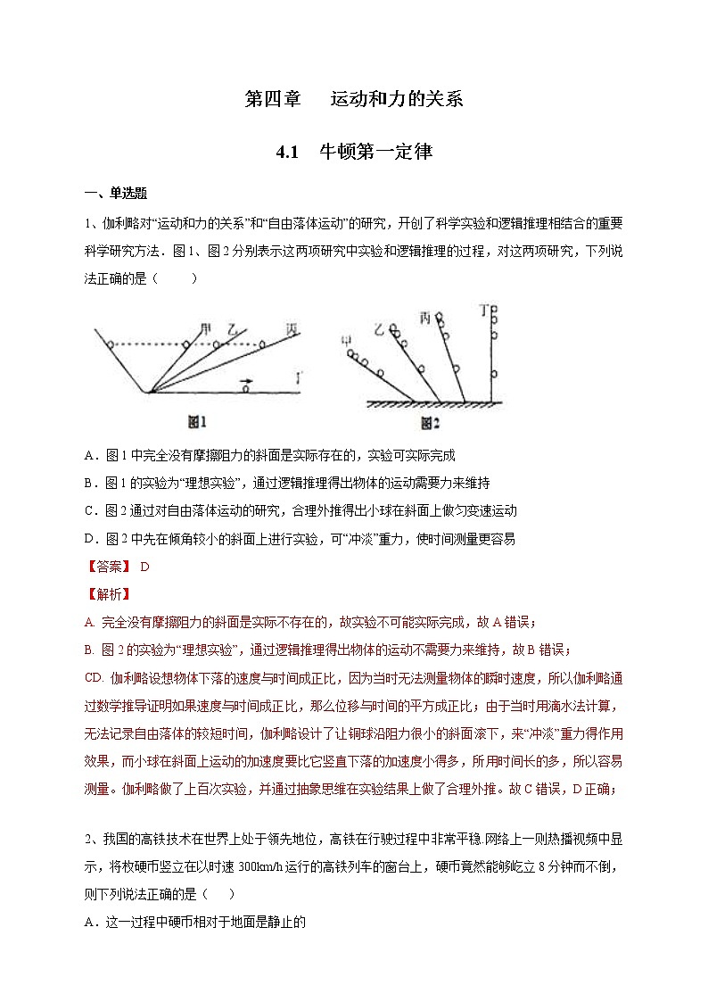 人教版物理必修第一册:4.1《牛顿第一定律》练习(解析版+原卷版)01
