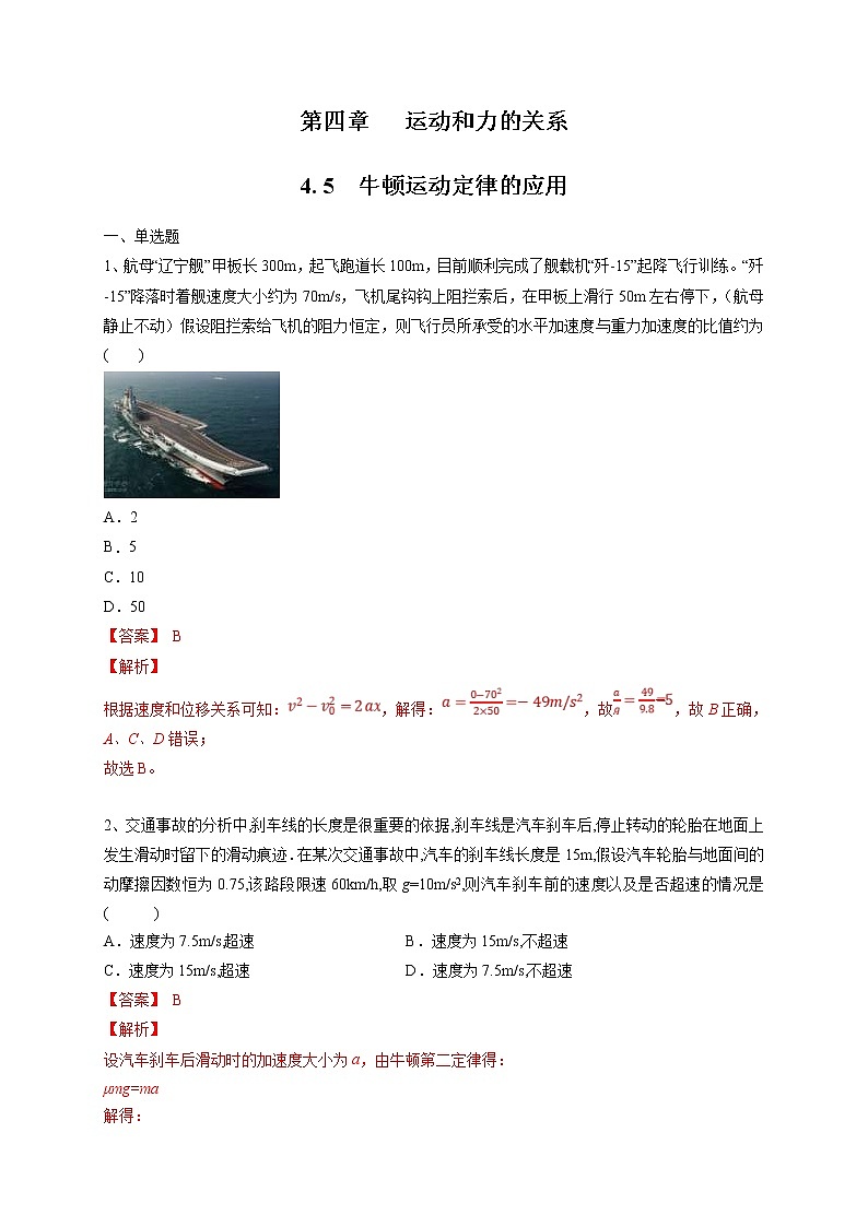 人教版物理必修第一册:4.5《牛顿运动定律的应用》练习(解析版+原卷版)01