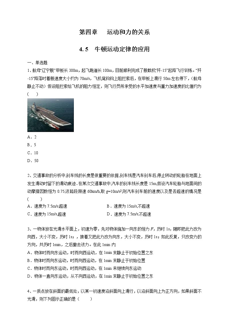 人教版物理必修第一册:4.5《牛顿运动定律的应用》练习(解析版+原卷版)01
