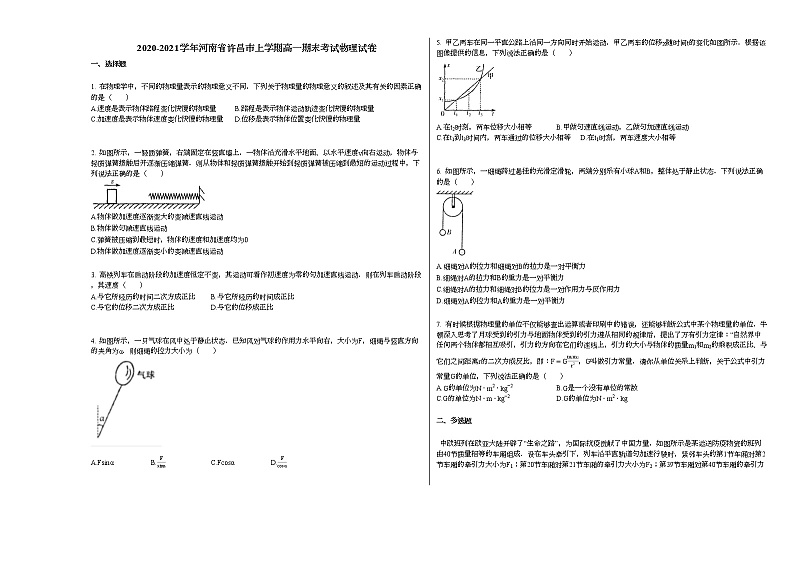 2020-2021学年河南省许昌市上学期高一期末考试物理试卷人教版无答案01