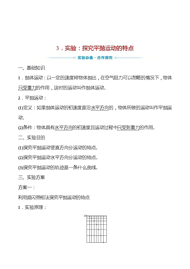 人教版 高一物理必修二第五章 3.实验:探究平抛运动的特点(教师版)学案第1页