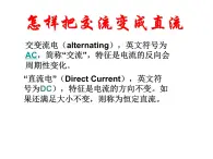 人教版高中物理选修3-2 6.5 课题研究 怎样把交流变成直流 课件（13张PPT）