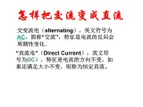 人教版高中物理选修3-2 6.5 课题研究 怎样把交流变成直流 课件（13张PPT）