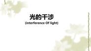 物理选修2选修2-3第三章 光的干涉、衍射和偏振第2节 光的干涉教案配套ppt课件