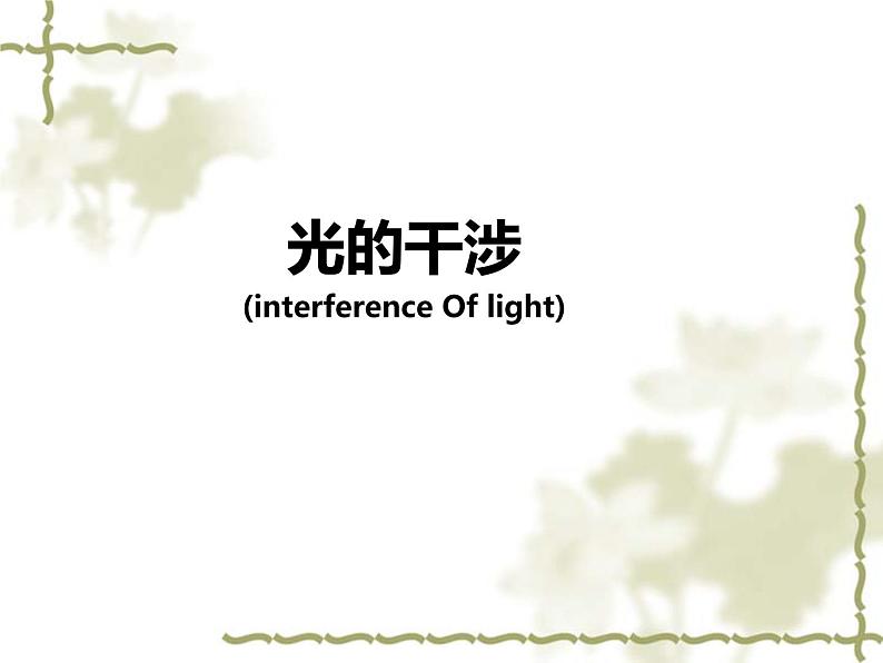 选修3-2人教版3.2 光的干涉 课件(12张PPT)01