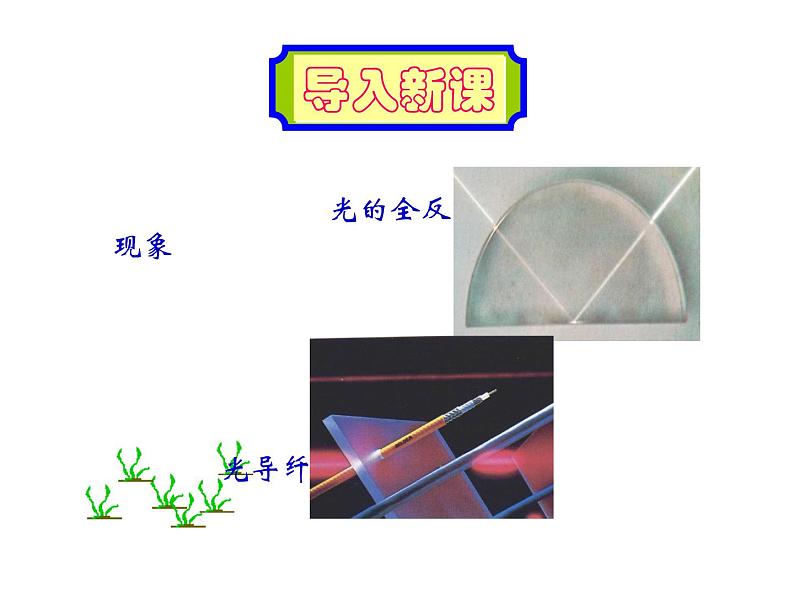人教版选修2-3 1.2 全反射 光导纤维 课件(33张PPT)01