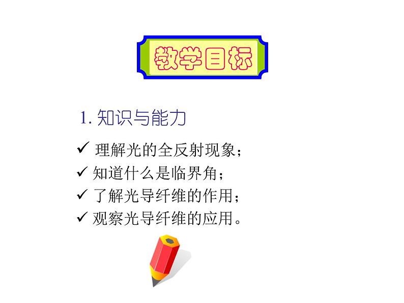 人教版选修2-3 1.2 全反射 光导纤维 课件(33张PPT)03