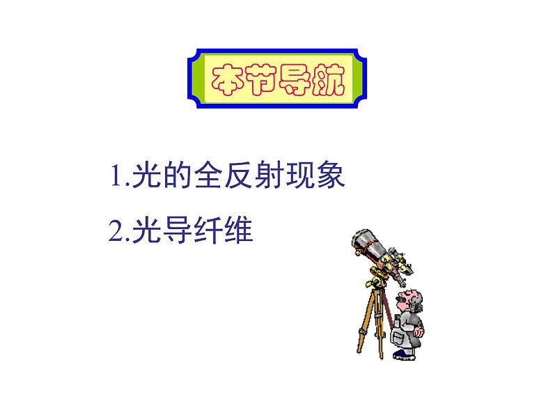 人教版选修2-3 1.2 全反射 光导纤维 课件(33张PPT)06