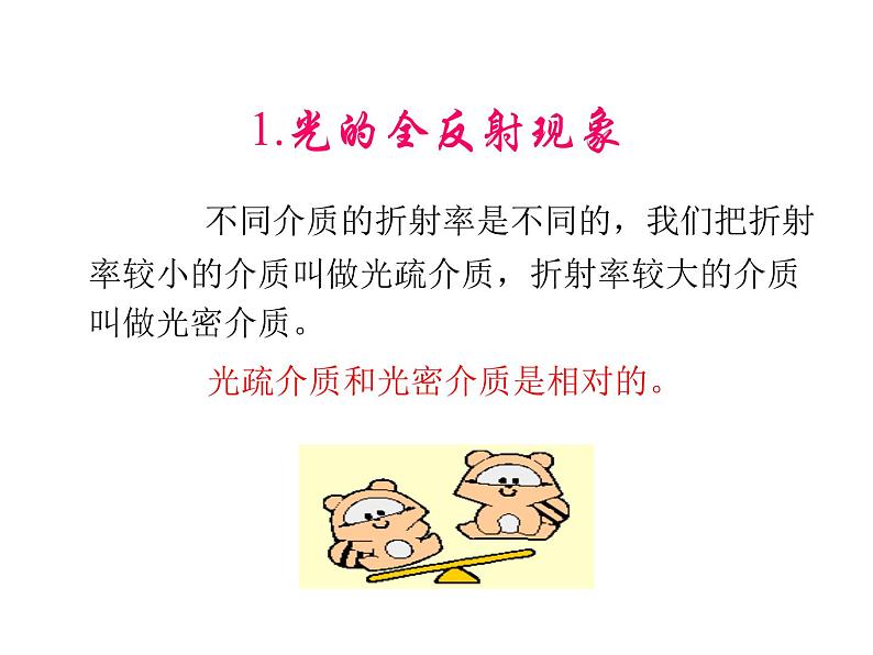 人教版选修2-3 1.2 全反射 光导纤维 课件(33张PPT)07