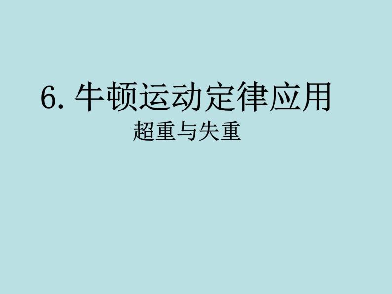 教科版高中物理必修1第三章第6节超重与失重课件02