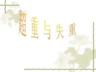 教科版高中物理必修1第三章 第6节 超重与失重课件