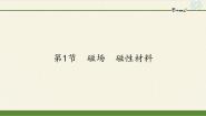 人教版 (新课标)选修2第1节 磁场 磁性材料图片ppt课件