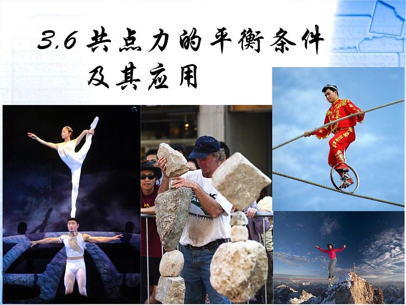3.6共点力平衡的条件及其引用—【新教材】粤教版(2019)高中物理必修一课件01