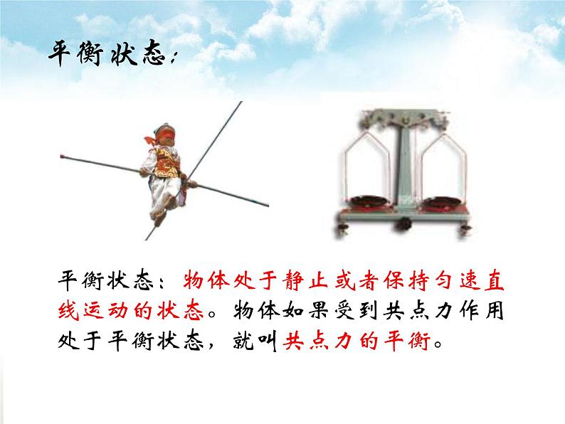 3.6共点力平衡的条件及其引用—【新教材】粤教版(2019)高中物理必修一课件04