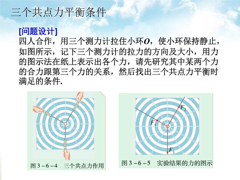 3.6共点力平衡的条件及其引用—【新教材】粤教版(2019)高中物理必修一课件06