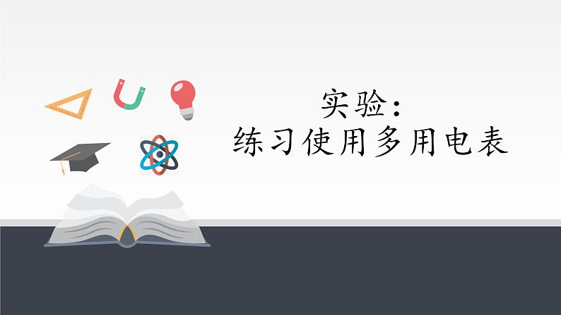 人教版(2019)必修第三册 11.5实验:练习使用多用电表 课件第1页