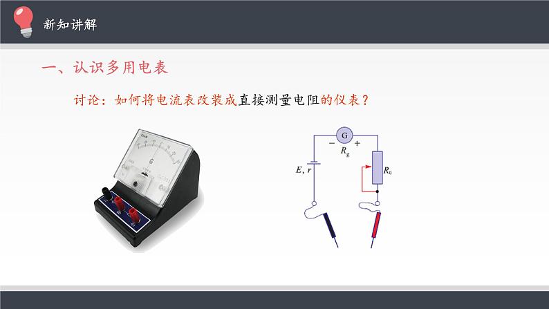 人教版(2019)必修第三册 11.5实验:练习使用多用电表 课件第6页