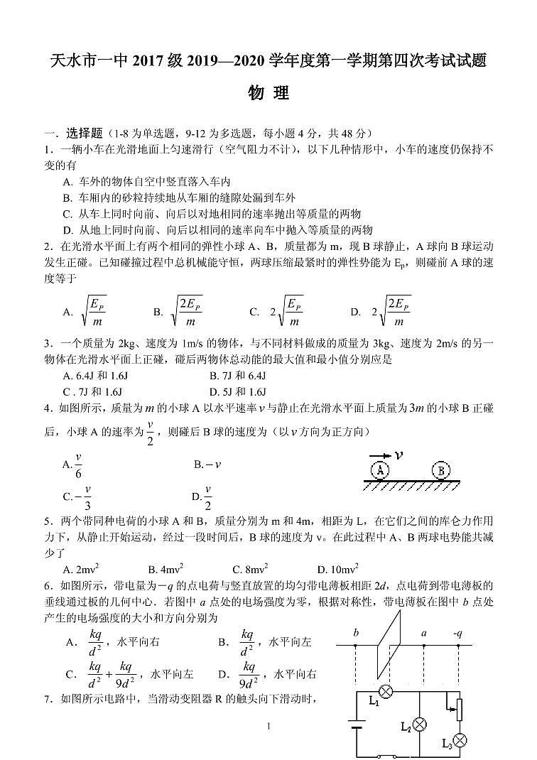 2020届甘肃省天水市一中高三上学期第四次考试物理试题 PDF版第1页
