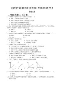 江苏省淮安市高中校协作体2020-2021学年高一上学期期中考试物理试题