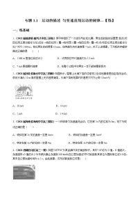專題1.1 運(yùn)動(dòng)的描述 勻變速直線運(yùn)動(dòng)的規(guī)律【練】-2022年高考物理一輪復(fù)習(xí)講練測(cè)