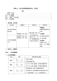 专题3.3 动力学典型模型的分析【讲】-2022年高考物理一轮复习讲练测