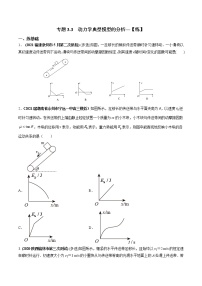 专题3.3 动力学典型模型的分析【练】-2022年高考物理一轮复习讲练测