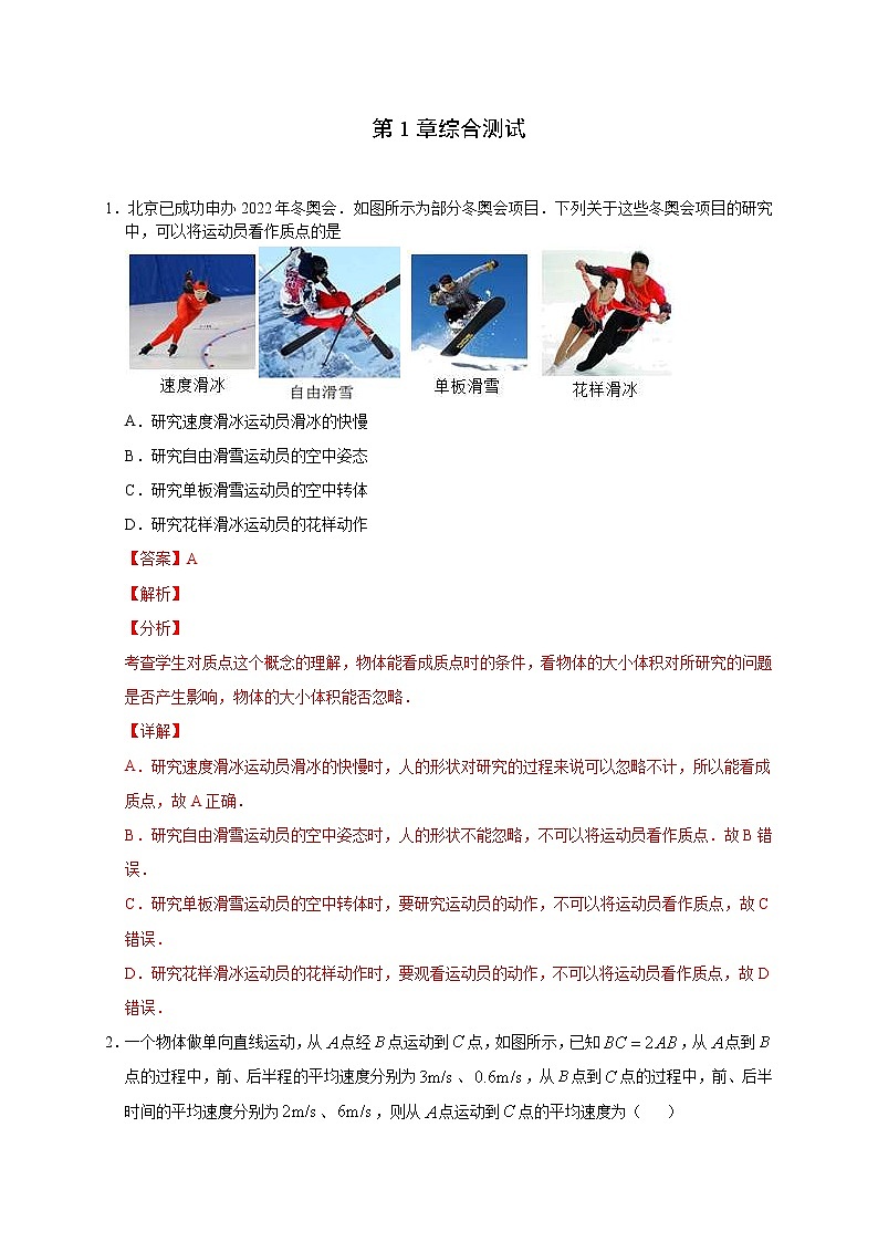 人教版物理必修第一册同步检测:第1章《综合测试》(解析版+原卷版)01