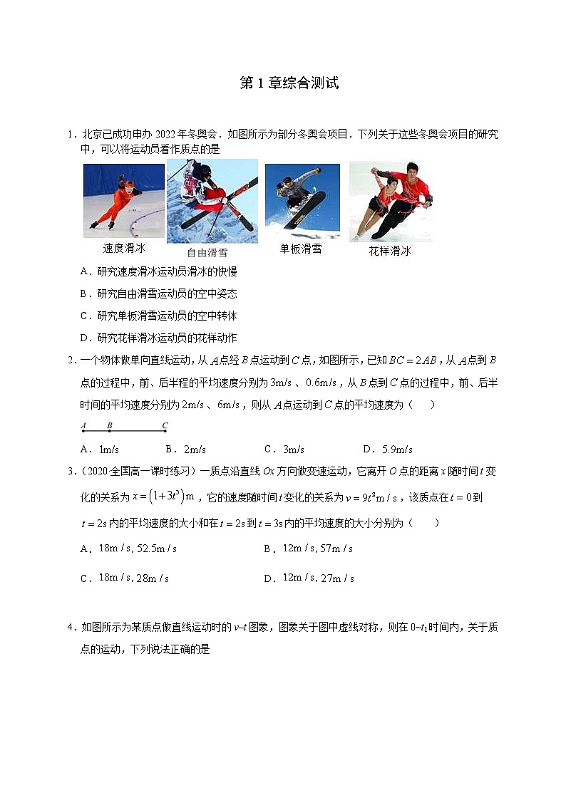 人教版物理必修第一册同步检测:第1章《综合测试》(解析版+原卷版)01