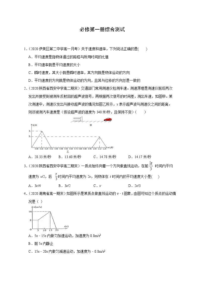 人教版物理必修第一册同步检测：必修第一册《综合测试》（解析版+原卷版）01