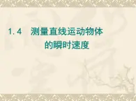 1.4 测量直线运动物体的瞬时速度—【新教材】粤教版（2019）高一物理必修一 课件