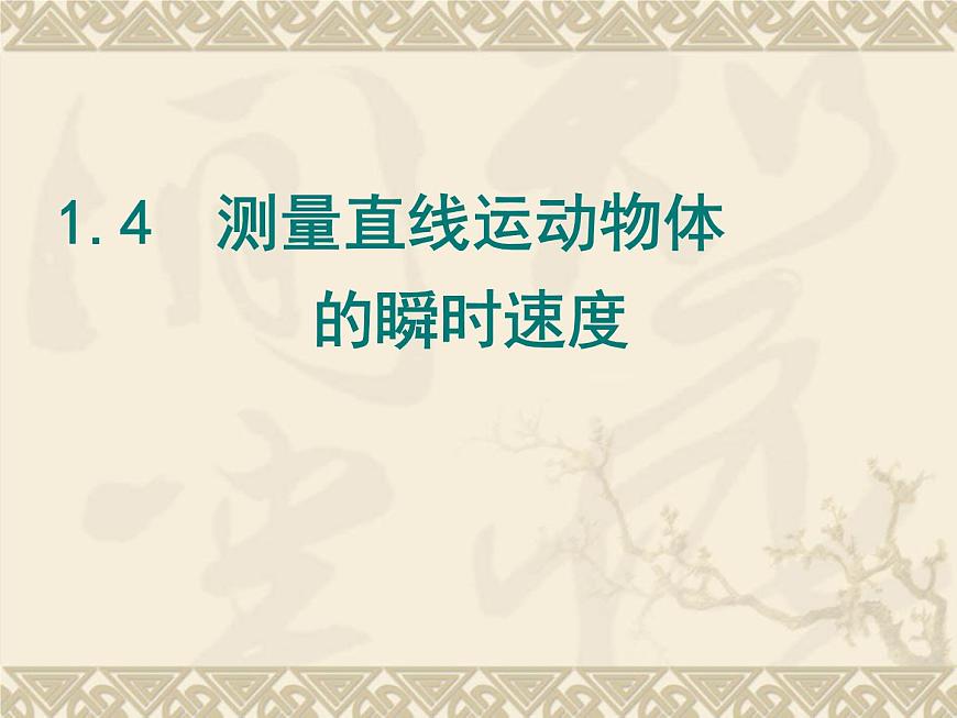 1.4 測量直線運(yùn)動物體的瞬時速度—【新教材】粵教版(2019)高一物理必修一 課件第1頁