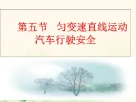 2.5 勻變速直線運(yùn)動(dòng)與汽車行駛安全—【新教材】粵教版（2019）高一物理必修一課件