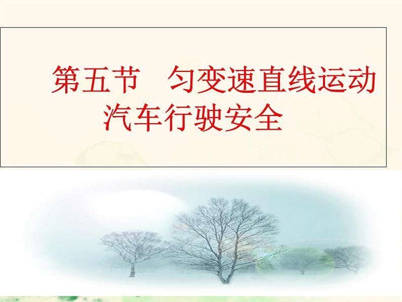 2.5 匀变速直线运动与汽车行驶安全—【新教材】粤教版(2019)高一物理必修一课件第1页