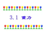 3.1 重力—【新教材】粤教版（2019）高中物理必修一 课件