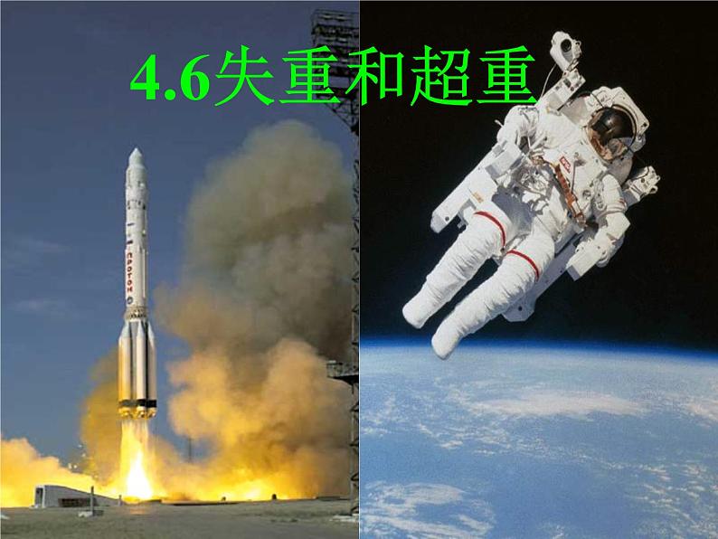 4.6 失重和超重 —【新教材】粤教版(2019)高中物理必修一课件第1页