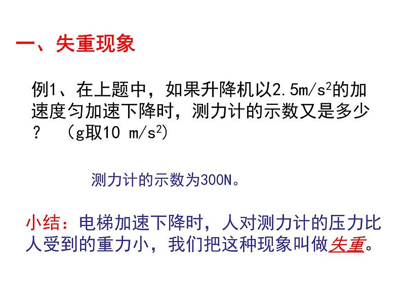 4.6 失重和超重 —【新教材】粤教版(2019)高中物理必修一课件第8页