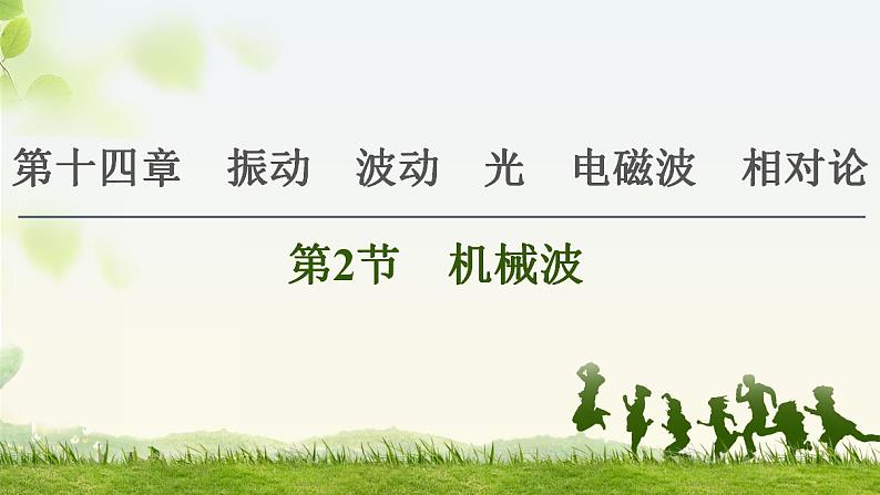 2021版高考物理大一轮复习通用版课件:第14章 第2节 机械波第1页