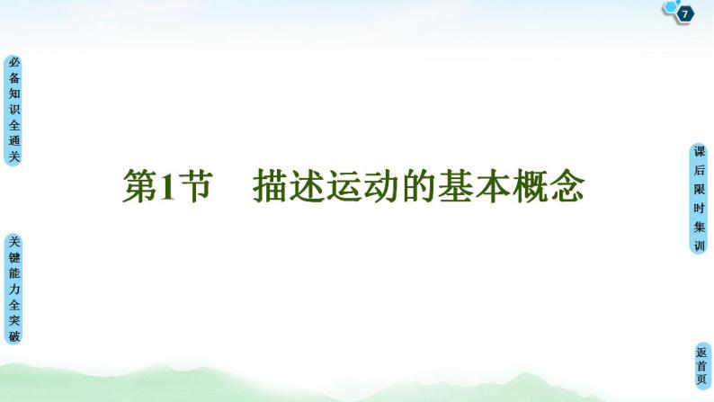 2021版高考物理大一轮复习通用版课件：第1章 第1节　描述运动的基本概念07