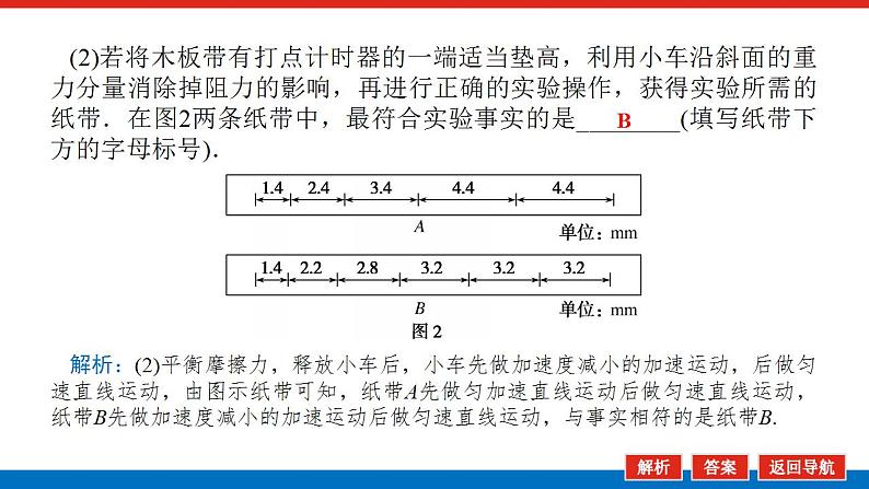 2021版高考物理大一轮复习通用版课件:实验五 探究动能定理课件PPT第8页