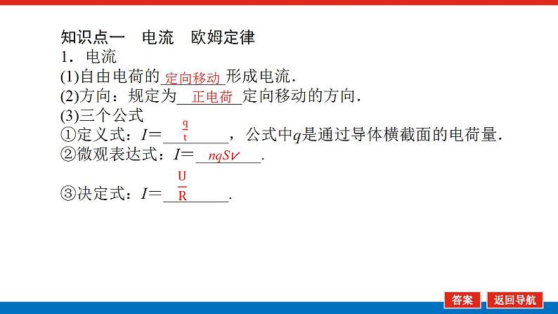 2021版高考物理大一轮复习通用版课件:8.第1讲 电路的基本概念和规律课件PPT04