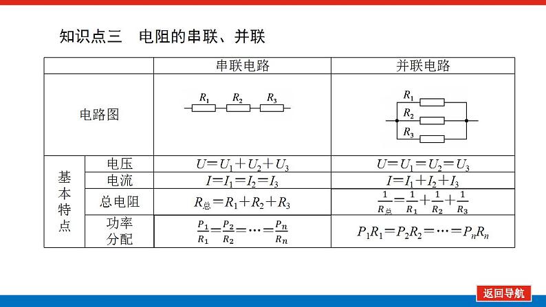 2021版高考物理大一轮复习通用版课件:8.第1讲 电路的基本概念和规律课件PPT08