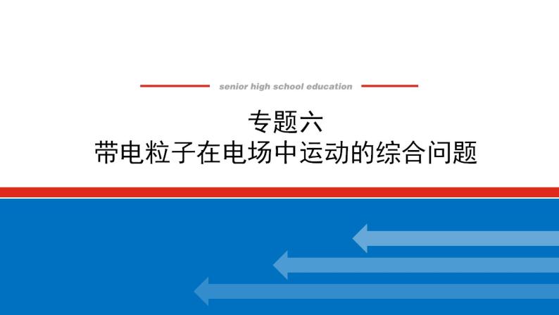 2021版高考物理大一轮复习通用版课件：专题六　带电粒子在电场中运动的综合问题课件PPT01