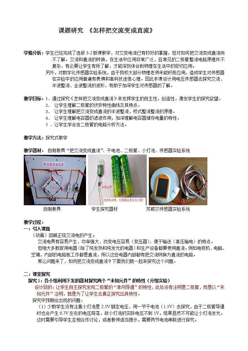 人教版高中物理选修3-2 6.5 课题研究 怎样把交流变成直流 教案01
