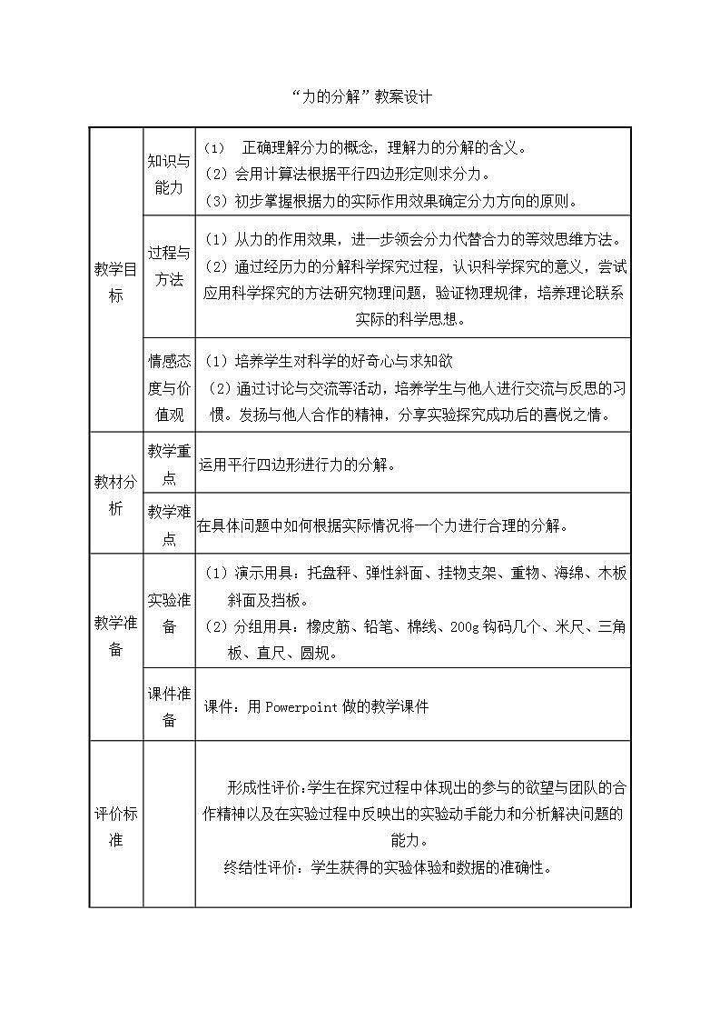 人教版高中物理 必修一 第三章 相互作用“力的分解”詳細教案第1頁
