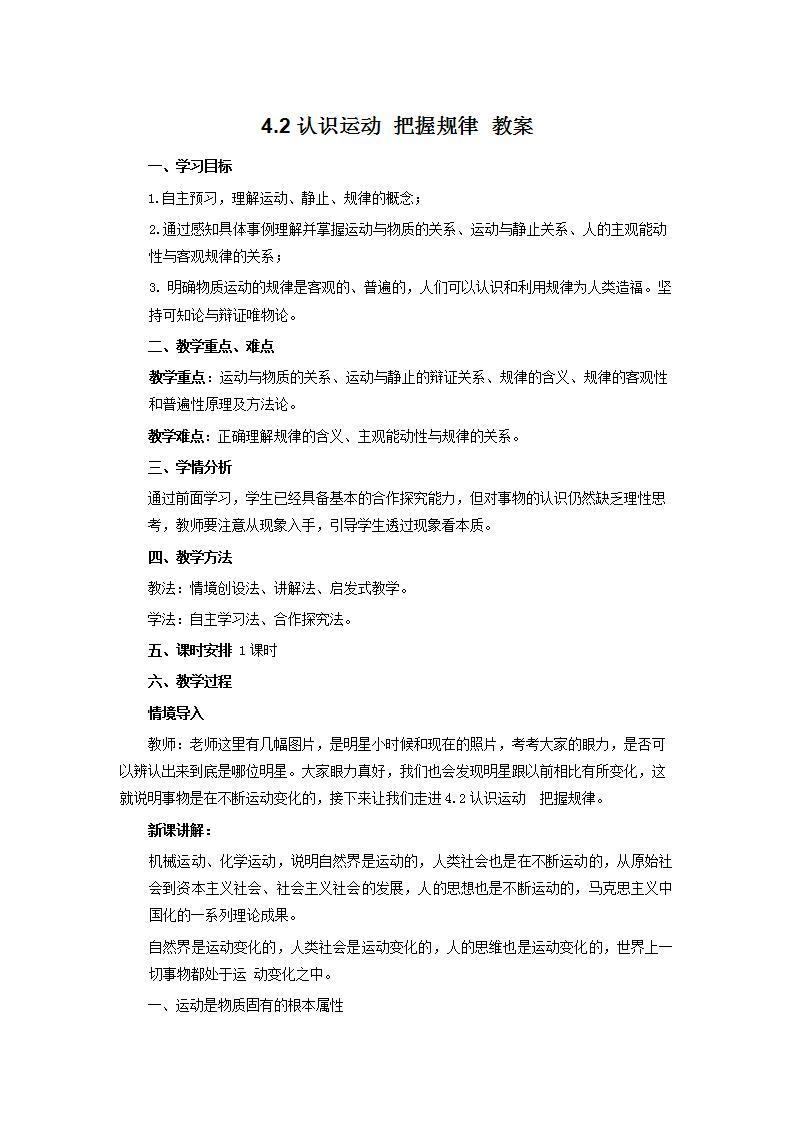 4.2认识运动  把握规律 教案-2021-2022学年高中政治人教版必修四生活与哲学01