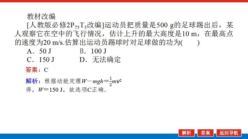 2021版高考物理大一轮复习通用版课件:5.第2讲 动能定理及其应用课件PPT08